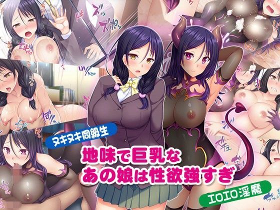 【ヌキヌキ同級生】地味で巨乳なあの娘は性欲強すぎ【エロエロ淫魔】｜評価4.48(33件)・同人作品レビュー【18禁】