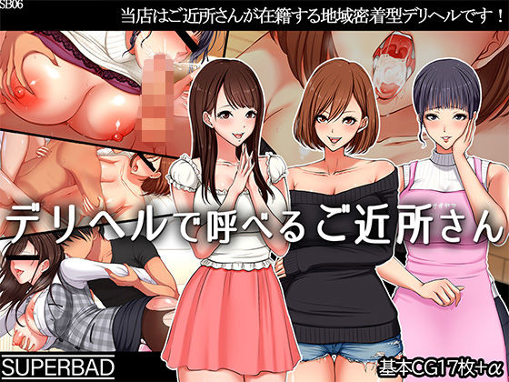 デリヘルで呼べるご近所さん｜評価4.63(43件)・同人作品レビュー【18禁】