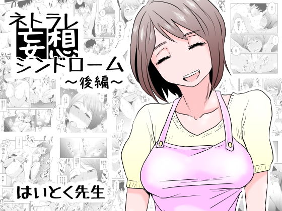 ネトラレ妄想シンドローム〜後編〜｜評価4.35(77件)・同人作品レビュー【18禁】
