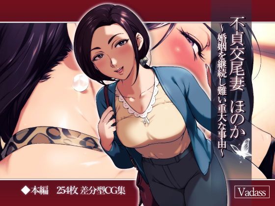 不貞交尾妻 ほのか〜婚姻を継続し難い重大な事由〜｜評価4.57(63件)・同人作品レビュー【18禁】