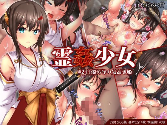 霊姦少女＃2白濁汚辱の気高き姫｜評価4.31(32件)・同人作品レビュー【18禁】