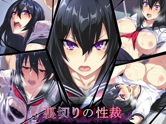 裏切りの性裁｜評価4.27(44件)・同人作品レビュー【18禁】