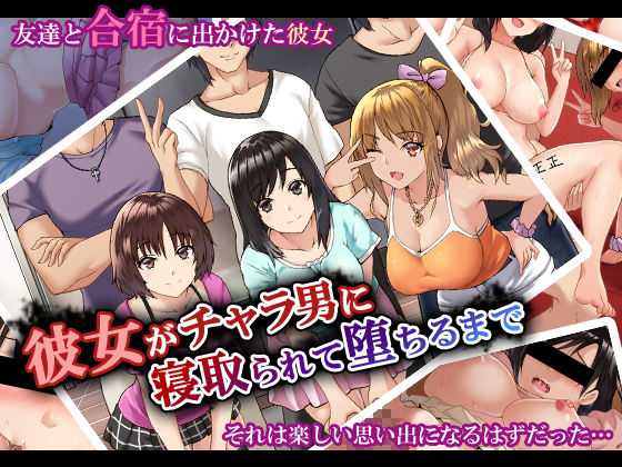 彼女がチャラ男に寝取られて堕ちるまで｜評価4.11(44件)・同人作品レビュー【18禁】
