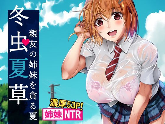 冬虫夏草〜親友の姉妹を貪る夏〜｜評価4.35(71件)・同人作品レビュー【18禁】