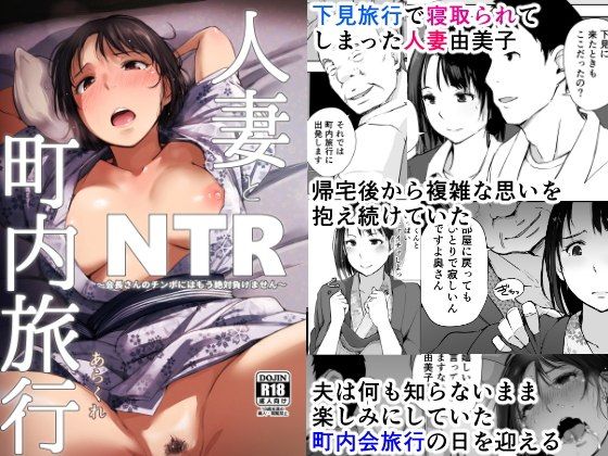 人妻とNTR町内旅行｜評価4.71(62件)・同人作品レビュー【18禁】