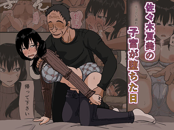 佐々木夏美の子宮が堕ちた日｜評価4.68(100件)・同人作品レビュー【18禁】