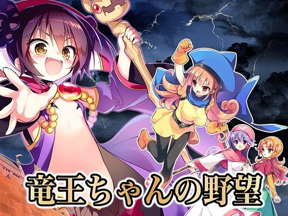 竜王ちゃんの野望｜評価4.07(46件)・同人作品レビュー【18禁】