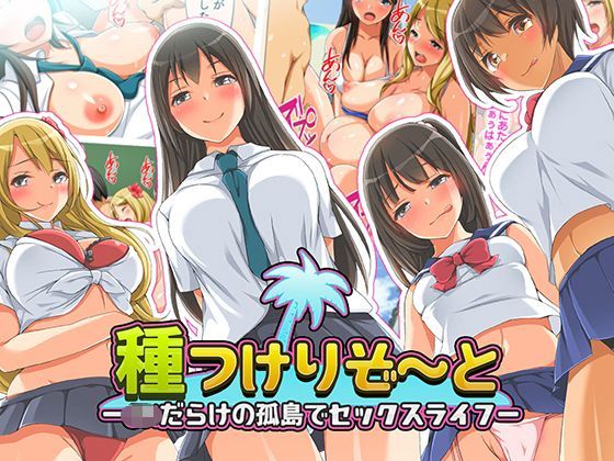 種つけリゾート -●●だらけの孤島でセックスライフー｜評価4.10(72件)・同人作品レビュー【18禁】