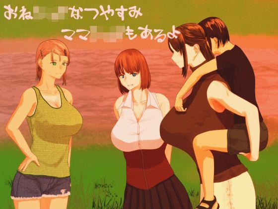 おねショタなつやすみ｜評価4.59(32件)・同人作品レビュー【18禁】
