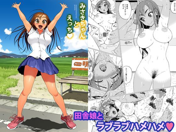 みさきちゃんとえっち｜評価4.21(48件)・同人作品レビュー【18禁】