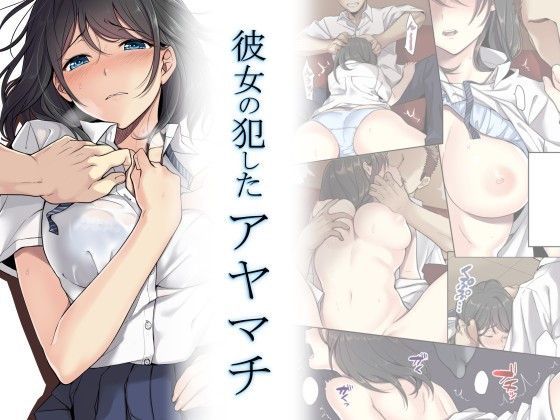 彼女の犯したアヤマチ｜評価4.45(152件)・同人作品レビュー【18禁】