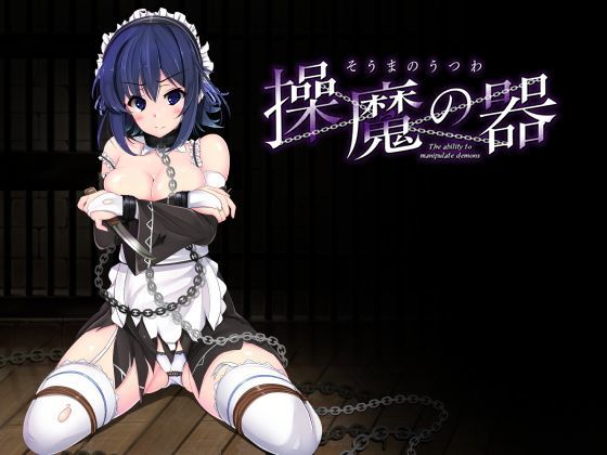 操魔の器｜評価4.34(44件)・同人作品レビュー【18禁】