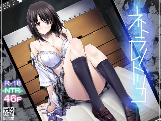 ネトラレノトリコ｜評価3.69(91件)・同人作品レビュー【18禁】