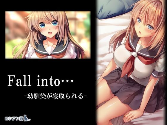 Fall into… -幼馴染が寝取られる-｜評価4.43(69件)・同人作品レビュー【18禁】