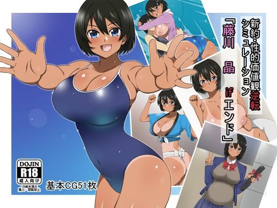新約・性的価値観逆転シミュレーション 「藤川 晶 ifエンド」｜評価4.90(29件)・同人作品レビュー【18禁】