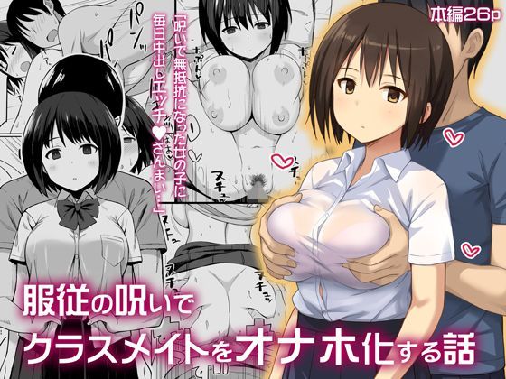 服従の呪いでクラスメイトをオナホ化する話｜評価4.36(50件)・同人作品レビュー【18禁】