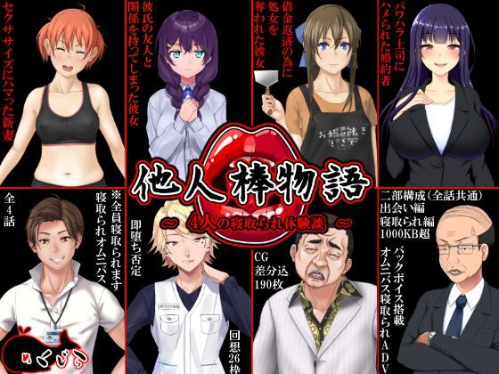 他人棒物語｜評価3.97(35件)・同人作品レビュー【18禁】