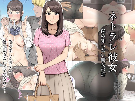 ネトラレ彼女｜評価3.96(52件)・同人作品レビュー【18禁】