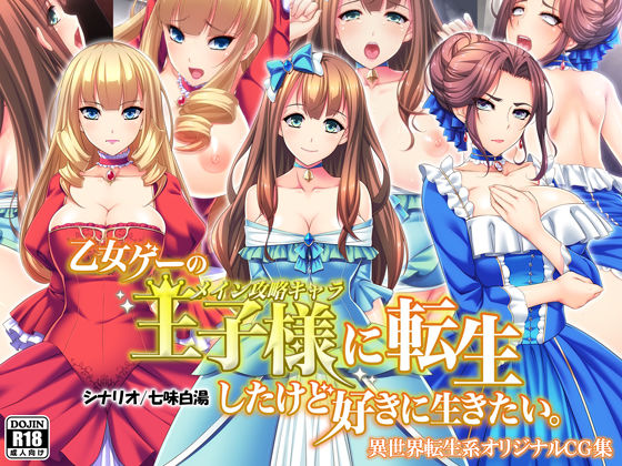 乙女ゲーの王子様に転生したけど好きに生きたい。｜評価4.44(39件)・同人作品レビュー【18禁】