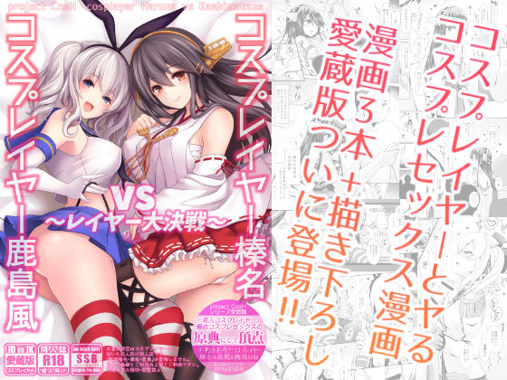 コスプレイヤー榛名vsコスプレイヤー鹿島風 〜レイヤー大決戦〜｜評価4.10(41件)・同人作品レビュー【18禁】