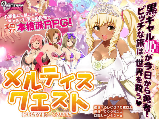 【ギャル姫RPG】 メルティス・クエスト Meltys Quest Ver 1.2q｜評価4.66(38件)・同人作品レビュー【18禁】