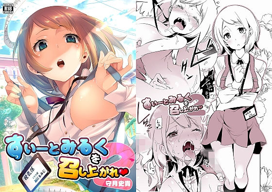すいーとみるくを召し上がれ2｜評価4.14(29件)・同人作品レビュー【18禁】
