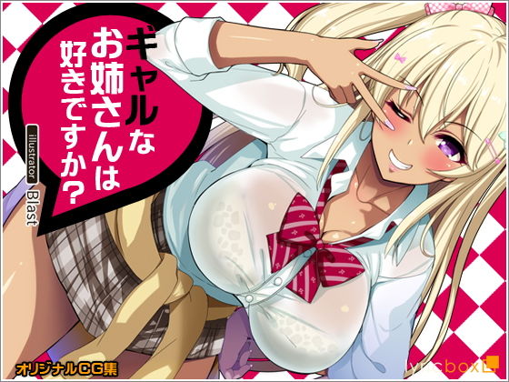 ギャルなお姉さんは好きですか？｜評価4.50(34件)・同人作品レビュー【18禁】