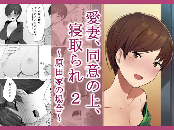 愛妻、同意の上、寝取られ 2 〜原田家の場合〜｜評価4.46(95件)・同人作品レビュー【18禁】