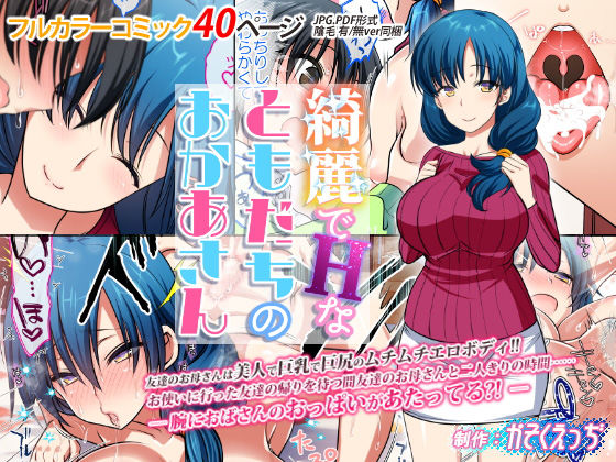 綺麗でHなともだちのおかあさん｜評価4.16(68件)・同人作品レビュー【18禁】