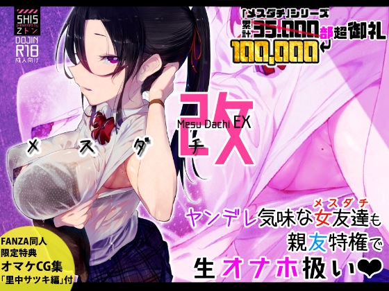 メスダチ改｜評価4.39(82件)・同人作品レビュー【18禁】