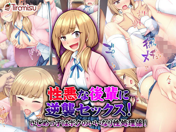 性悪な後輩に逆襲セックス！ いじめっ子はボクのいいなり性処理係！｜評価4.37(27件)・同人作品レビュー【18禁】
