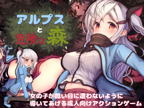 アルプスと危険な森｜評価4.61(56件)・同人作品レビュー【18禁】