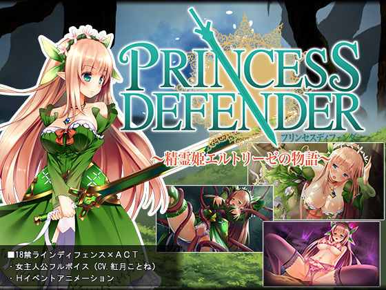 プリンセスディフェンダー〜精霊姫エルトリーゼの物語〜｜評価4.89(63件)・同人作品レビュー【18禁】