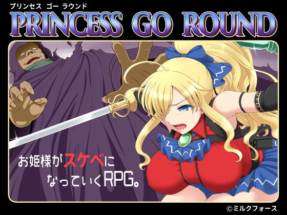 PRINCESS GO ROUND｜評価4.82(79件)・同人作品レビュー【18禁】