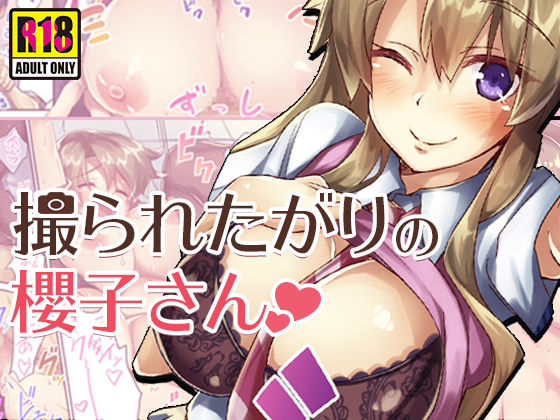 撮られたがりの櫻子さん｜評価4.04(50件)・同人作品レビュー【18禁】