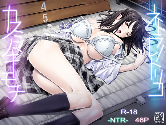 ネトラレノトリコ-カスミノキモチ-｜評価3.92(59件)・同人作品レビュー【18禁】