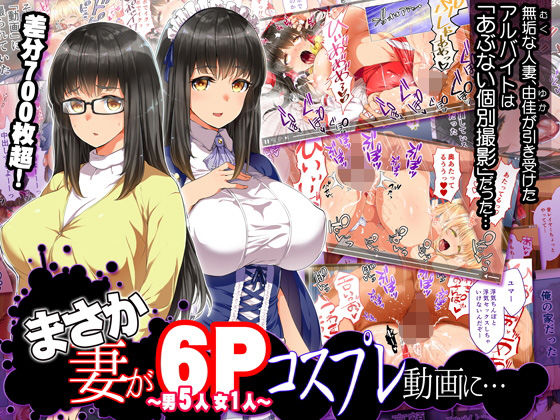 まさか妻が6Pコスプレ動画に…｜評価4.53(43件)・同人作品レビュー【18禁】