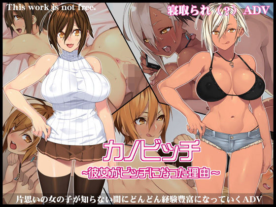 カノビッチ〜彼女がビッチになった理由〜｜評価4.43(54件)・同人作品レビュー【18禁】