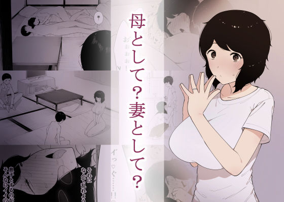 母として？妻として？｜評価4.37(106件)・同人作品レビュー【18禁】