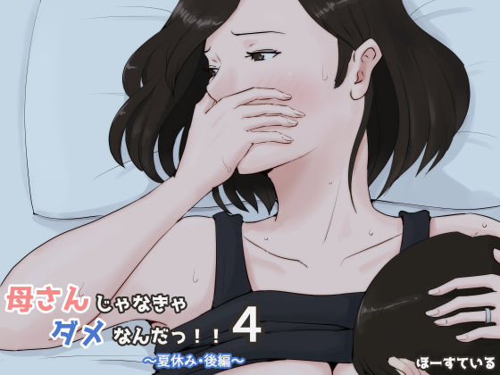 母さんじゃなきゃダメなんだっ！！4〜夏休み・後編〜｜評価4.68(62件)・同人作品レビュー【18禁】