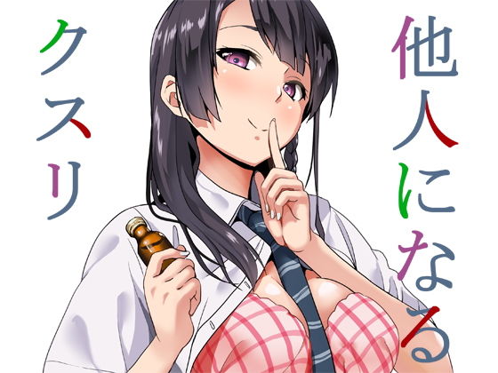 他人になるクスリ｜評価4.37(63件)・同人作品レビュー【18禁】