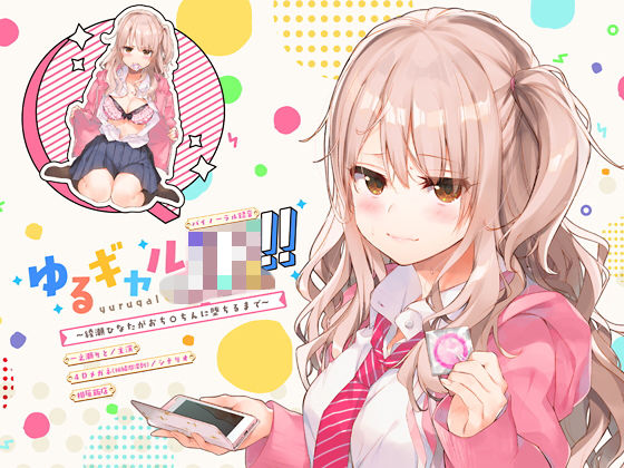 ゆるギャルJK！！〜綾瀬ひなたがおち○ちんに堕ちるまで〜【バイノーラル録音】｜評価4.87(55件)・同人作品レビュー【18禁】