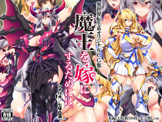 魔王を嫁にするためには。｜評価4.26(43件)・同人作品レビュー【18禁】