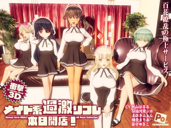 メイド系過激リフレ 本日開店！｜評価4.60(55件)・同人作品レビュー【18禁】
