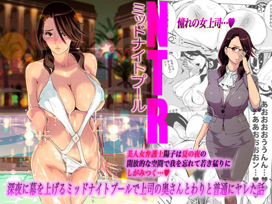 NTRミッドナイトプール｜評価4.17(69件)・同人作品レビュー【18禁】