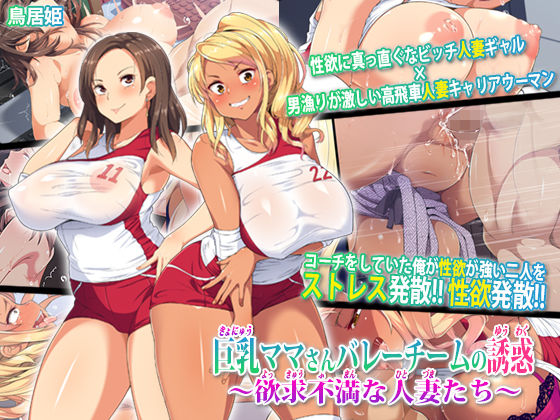 巨乳ママさんバレーチームの誘惑〜欲求不満な人妻たち〜｜評価3.88(26件)・同人作品レビュー【18禁】