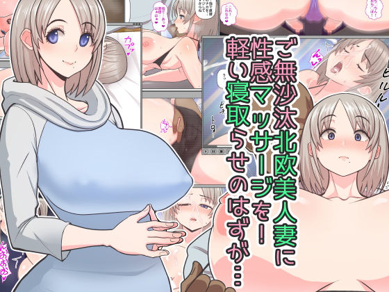 ご無沙汰北欧美人妻に性感マッサージを！軽い寝取らせのはずが…｜評価4.30(46件)・同人作品レビュー【18禁】