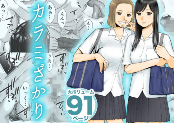 カラミざかり｜評価4.09(347件)・同人作品レビュー【18禁】