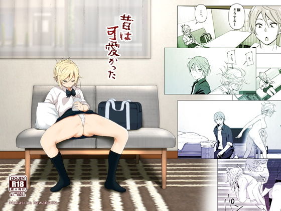 昔は可愛かった｜評価4.09(75件)・同人作品レビュー【18禁】