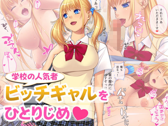 学校の人気者！ビッチギャルをひとりじめ｜評価4.38(37件)・同人作品レビュー【18禁】